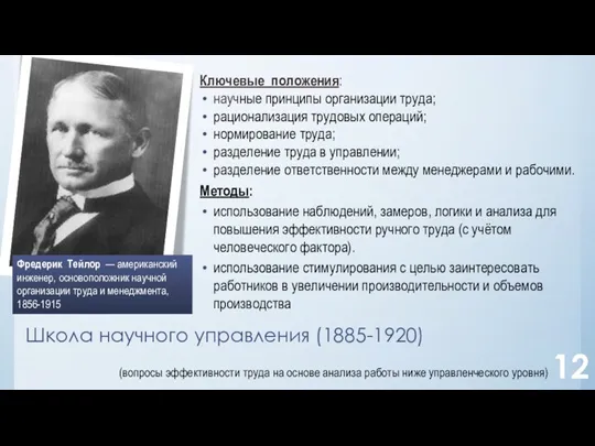 Ключевые положения: научные принципы организации труда; рационализация трудовых операций; нормирование