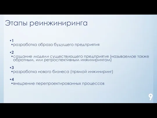 Этапы реинжиниринга 9 1 разработка образа будущего предприятия 2 создание