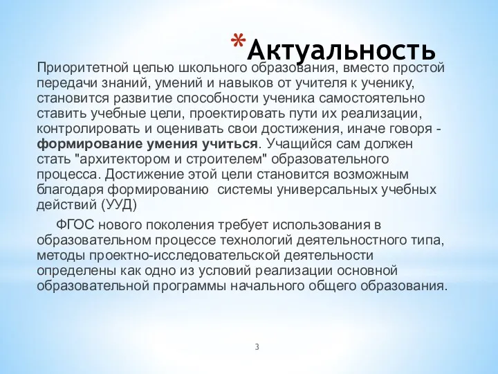 Актуальность Приоритетной целью школьного образования, вместо простой передачи знаний, умений и навыков от