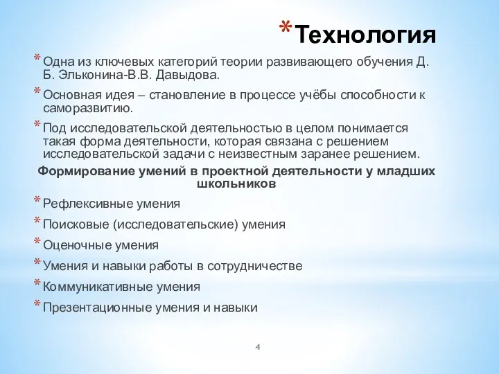 Технология Одна из ключевых категорий теории развивающего обучения Д.Б. Эльконина-В.В.