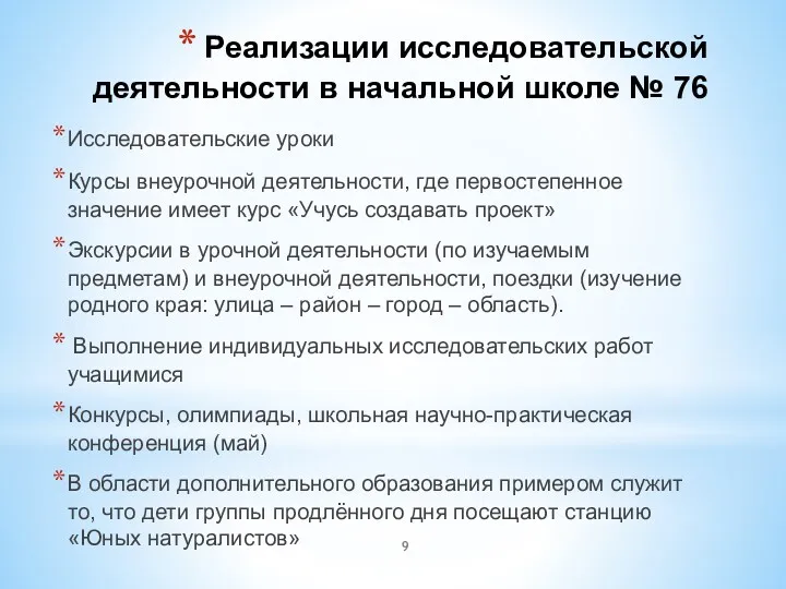 Реализации исследовательской деятельности в начальной школе № 76 Исследовательские уроки Курсы внеурочной деятельности,