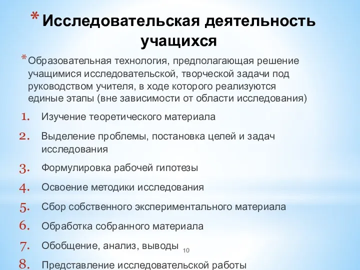 Исследовательская деятельность учащихся Образовательная технология, предполагающая решение учащимися исследовательской, творческой