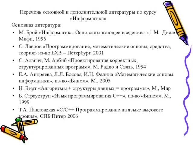 Перечень основной и дополнительной литературы по курсу «Информатика» Основная литература: М. Брой «Информатика.