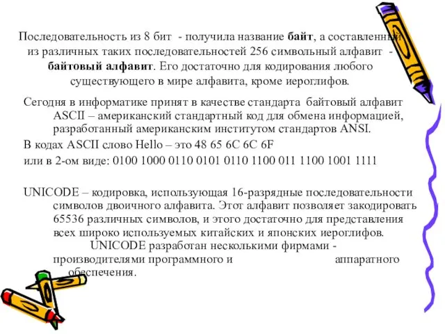 Последовательность из 8 бит - получила название байт, а составленный из различных таких