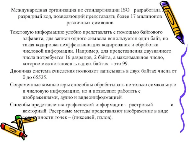 Международная организация по стандартизации ISO разработала 32-разрядный код, позволяющий представлять более 17 миллионов