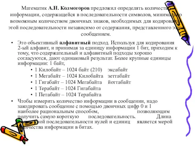 Математик А.Н. Колмогоров предложил определять количество информации, содержащейся в последовательности символов, минимально возможным