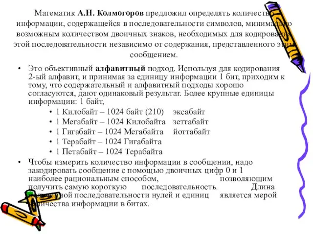 Математик А.Н. Колмогоров предложил определять количество информации, содержащейся в последовательности