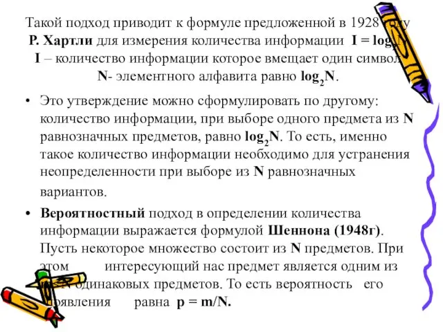 Такой подход приводит к формуле предложенной в 1928 году Р. Хартли для измерения