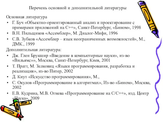 Перечень основной и дополнительной литературы Основная литература Г. Буч «Объектно-ориентированный