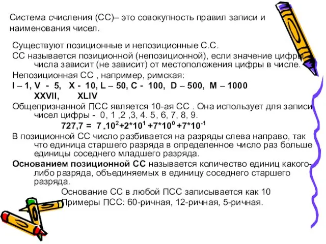 Система счисления (СС)– это совокупность правил записи и наименования чисел.