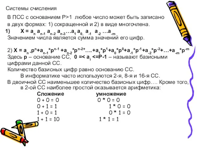 Системы счисления В ПСС с основанием Р>1 любое число может