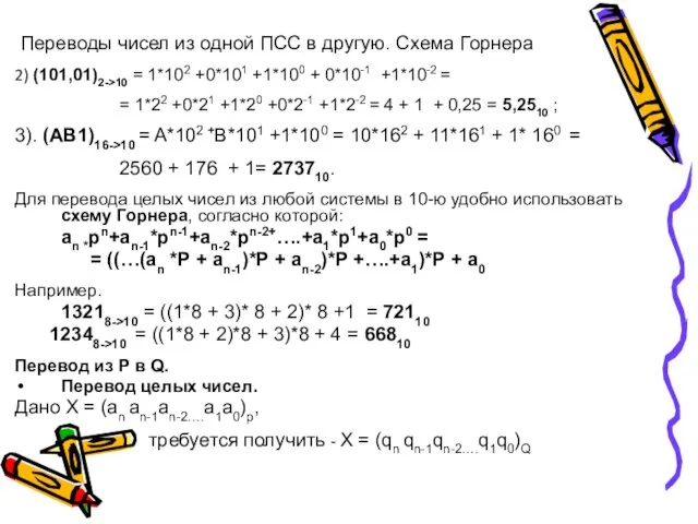 Переводы чисел из одной ПСС в другую. Схема Горнера 2) (101,01)2->10 = 1*102