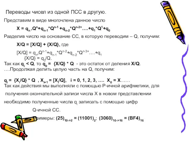 Переводы чисел из одной ПСС в другую. Представим в виде многочлена данное число