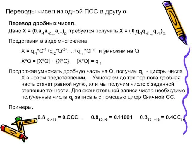 Переводы чисел из одной ПСС в другую. Перевод дробных чисел.