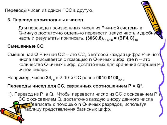 Переводы чисел из одной ПСС в другую. 3. Перевод произвольных чисел. Для перевода