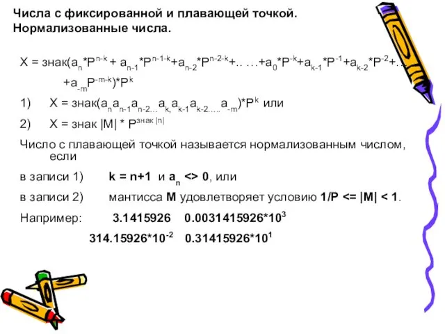 Числа с фиксированной и плавающей точкой. Нормализованные числа. Х = знак(an*Pn-k + an-1*Pn-1-k+an-2*Pn-2-k+..