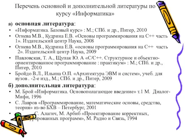 Перечень основной и дополнительной литературы по курсу «Информатика» а) основная