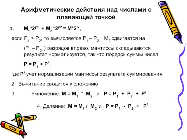 Арифметические действия над числами с плавающей точкой M1*2p1 + M2 *2p2 = M*2p