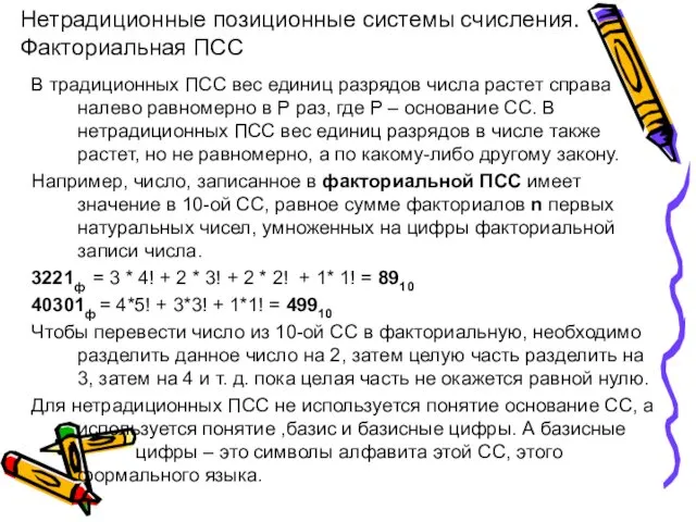 Нетрадиционные позиционные системы счисления. Факториальная ПСС В традиционных ПСС вес