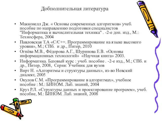 Добполнительная литература Макконелл Дж. « Основы современных алгоритмов» учеб. пособие