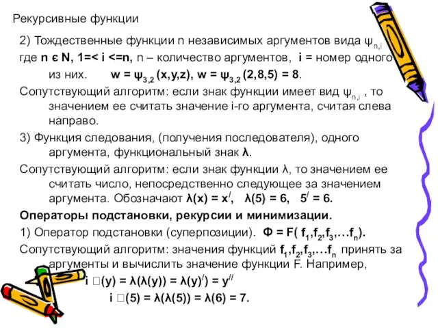 Рекурсивные функции 2) Тождественные функции n независимых аргументов вида ψn,i где n є