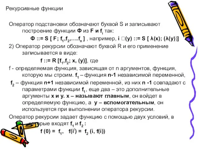 Рекурсивные функции Оператор подстановки обозначают буквой S и записывают построение функции Φ из