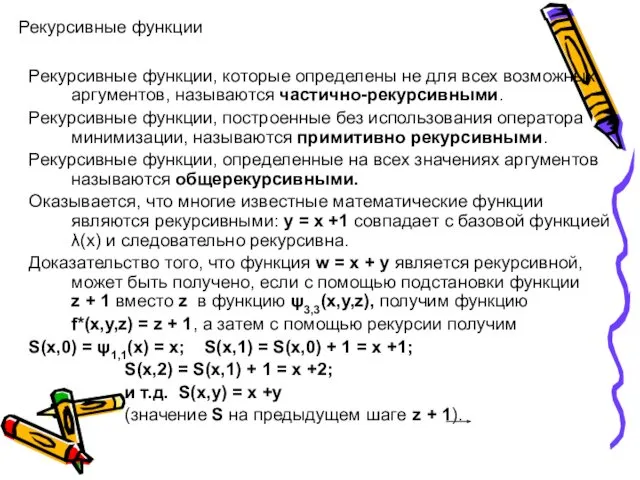 Рекурсивные функции Рекурсивные функции, которые определены не для всех возможных аргументов, называются частично-рекурсивными.