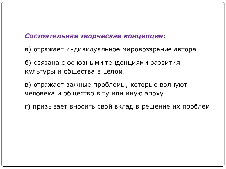 Состоятельная творческая концепция: а) отражает индивидуальное мировоззрение автора б) связана