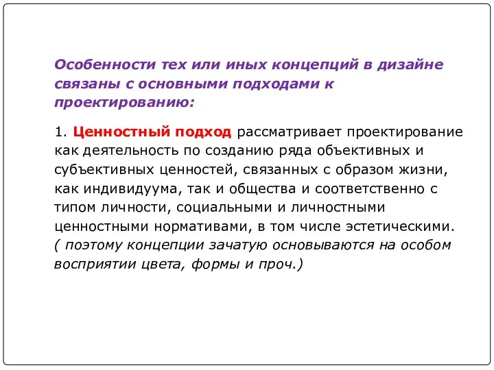 Особенности тех или иных концепций в дизайне связаны с основными