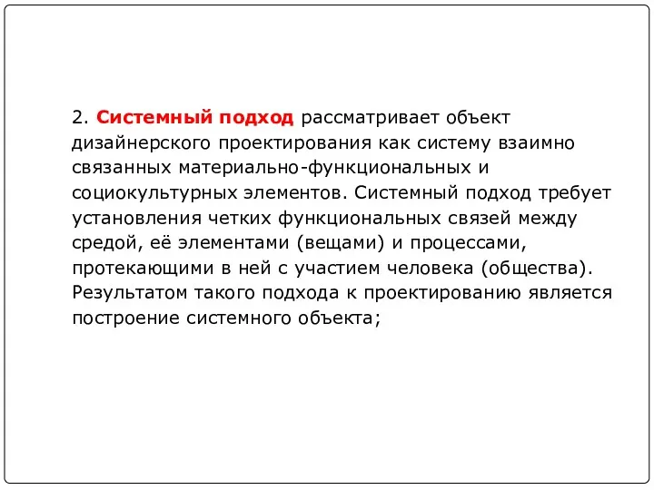 2. Системный подход рассматривает объект дизайнерского проектирования как систему взаимно