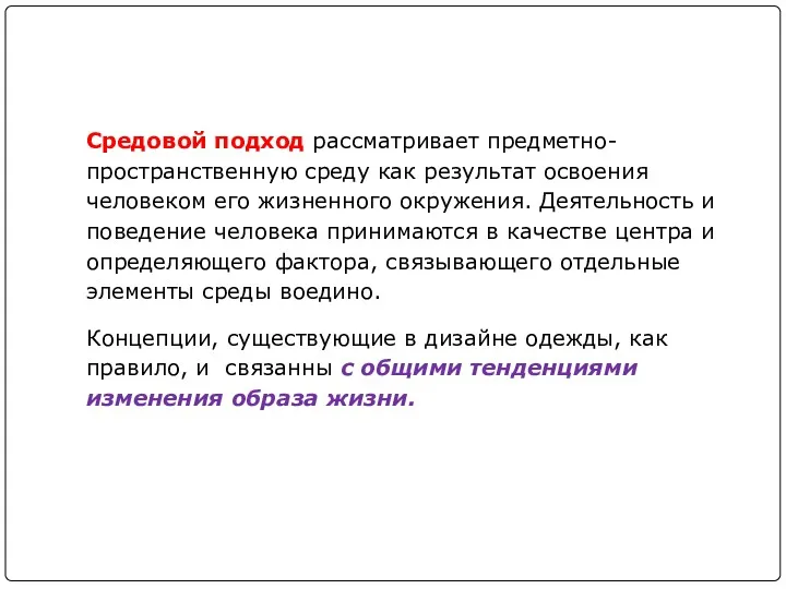 Средовой подход рассматривает предметно-пространственную среду как результат освоения человеком его