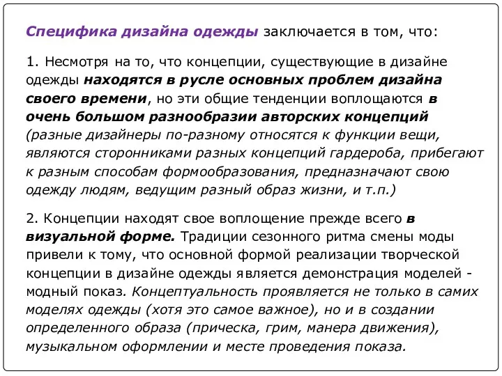 Специфика дизайна одежды заключается в том, что: 1. Несмотря на