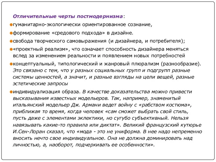 Отличительные черты постмодернизма: гуманитарно-экологически ориентированное сознание, формирование «средового подхода» в