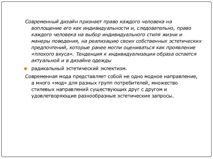 Современный дизайн признает право каждого человека на воплощение его как