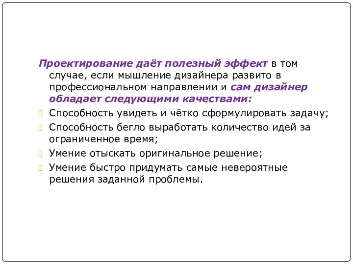 Проектирование даёт полезный эффект в том случае, если мышление дизайнера