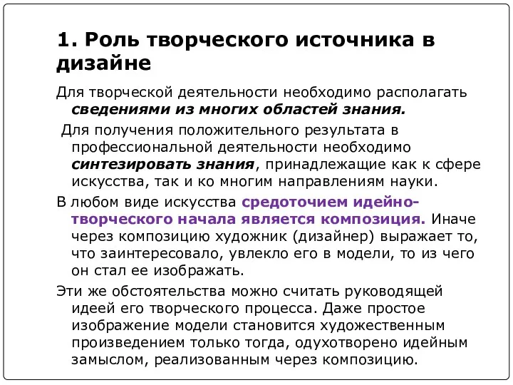 1. Роль творческого источника в дизайне Для творческой деятельности необходимо