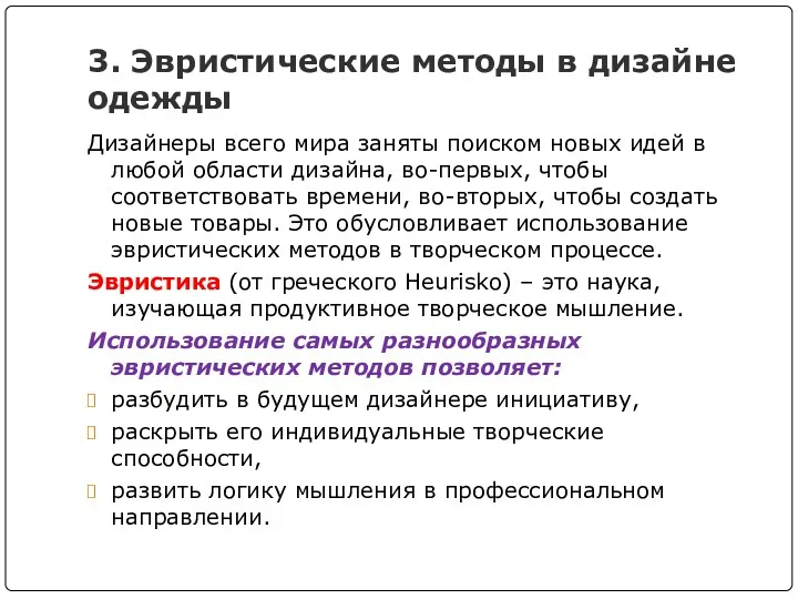 3. Эвристические методы в дизайне одежды Дизайнеры всего мира заняты