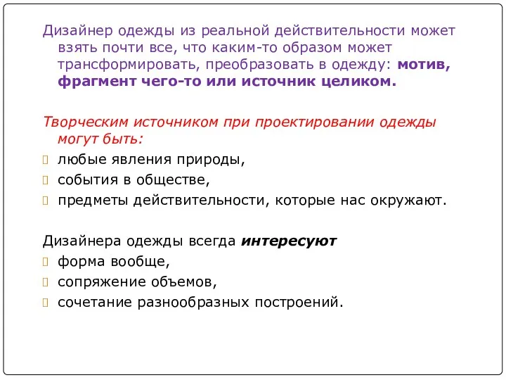 Дизайнер одежды из реальной действительности может взять почти все, что