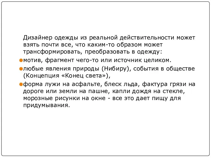 Дизайнер одежды из реальной действительности может взять почти все, что