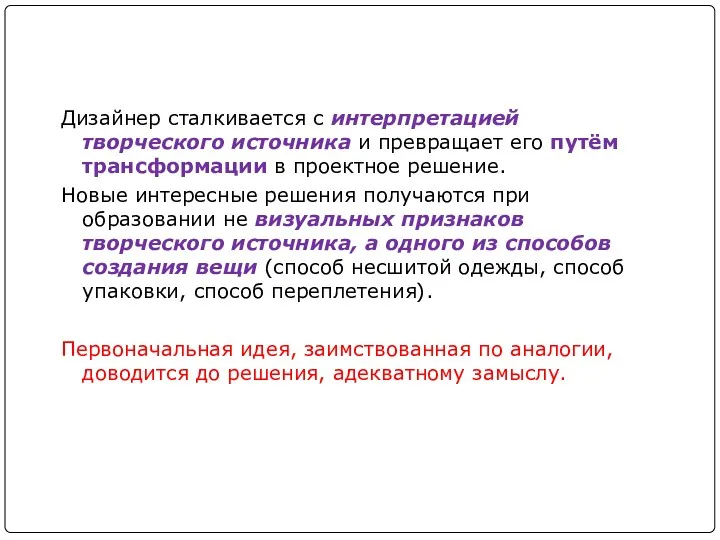 Дизайнер сталкивается с интерпретацией творческого источника и превращает его путём