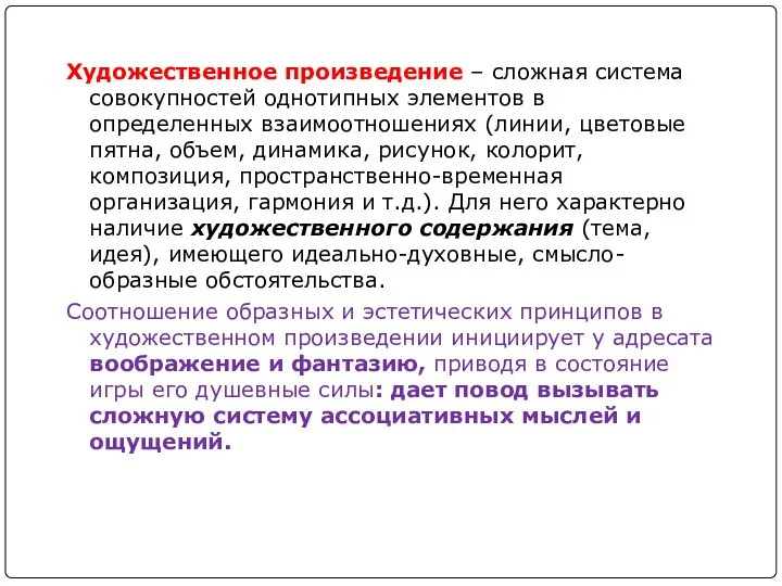 Художественное произведение – сложная система совокупностей однотипных элементов в определенных