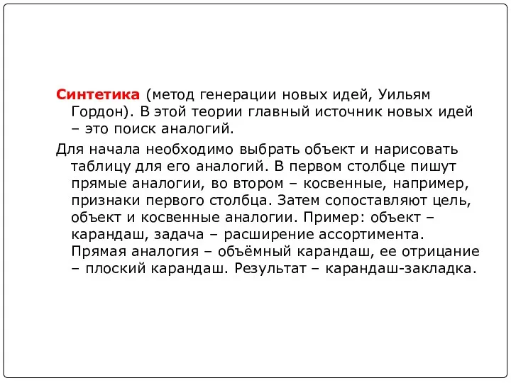 Синтетика (метод генерации новых идей, Уильям Гордон). В этой теории