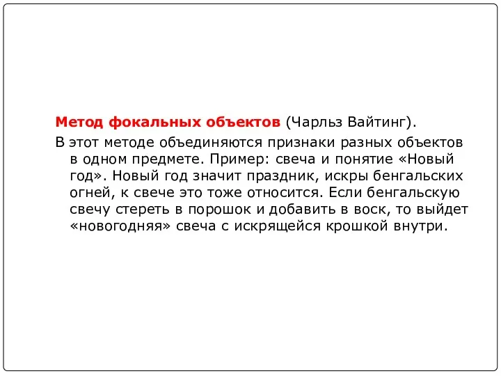 Метод фокальных объектов (Чарльз Вайтинг). В этот методе объединяются признаки