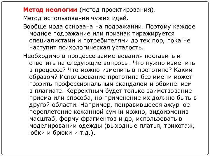 Метод неологии (метод проектирования). Метод использования чужих идей. Вообще мода