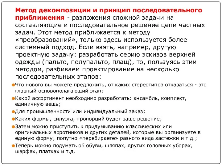 Метод декомпозиции и принцип последовательного приближения - разложения сложной задачи