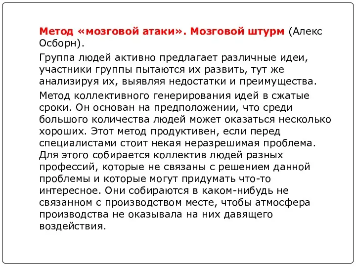 Метод «мозговой атаки». Мозговой штурм (Алекс Осборн). Группа людей активно