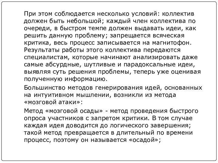 При этом соблюдается несколько условий: коллектив должен быть небольшой; каждый