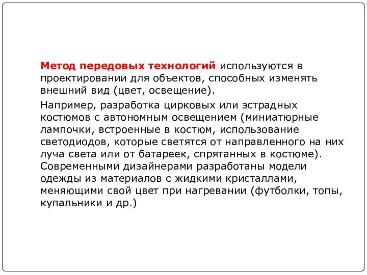 Метод передовых технологий используются в проектировании для объектов, способных изменять