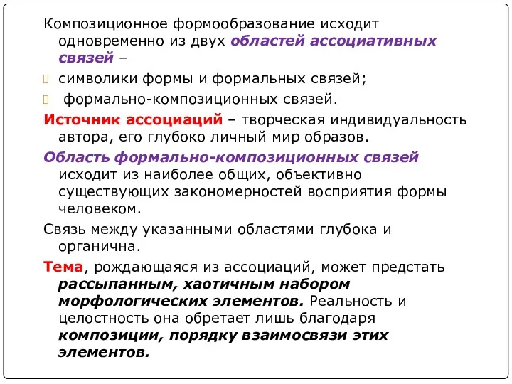 Композиционное формообразование исходит одновременно из двух областей ассоциативных связей –