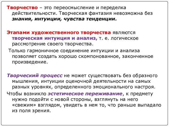 Творчество – это переосмысление и переделка действительности. Творческая фантазия невозможна